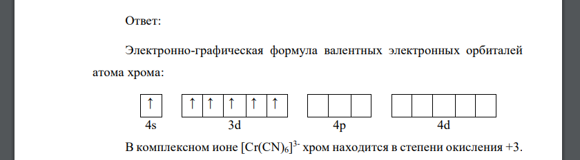 Используя теорию кристаллического поля, покажите, как происходит расщепление d-орбиталей иона Cr3+ и «заселение» их электронами в комплексном