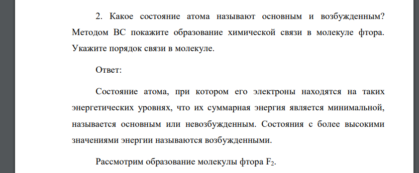 Какое состояние атома называют основным и возбужденным? Методом ВС покажите образование химической связи в молекуле фтора. Укажите порядок связи