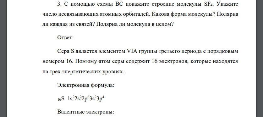 С помощью схемы ВС покажите строение молекулы SF4. Укажите число несвязывающих атомных орбиталей. Какова форма молекулы? Полярна ли каждая