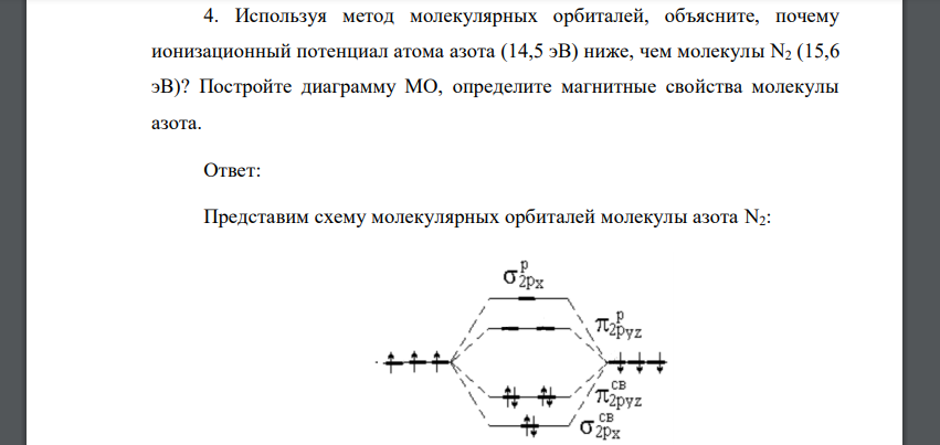 Используя метод молекулярных орбиталей, объясните, почему ионизационный потенциал атома азота (14,5 эВ) ниже, чем молекулы N2 (15,6 эВ)? Постройте диаграмму