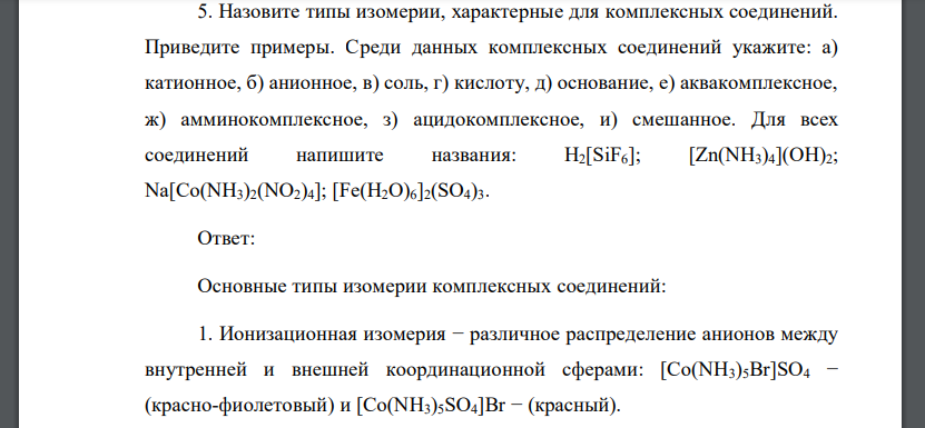 Назовите типы изомерии, характерные для комплексных соединений. Приведите примеры. Среди данных комплексных соединений укажите: а) катионное