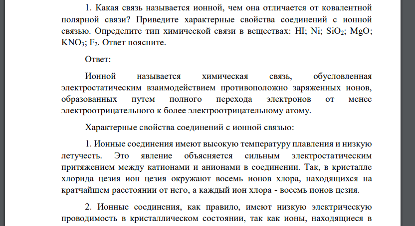 Какая связь называется ионной, чем она отличается от ковалентной полярной связи? Приведите характерные свойства соединений с ионной связью. Определите