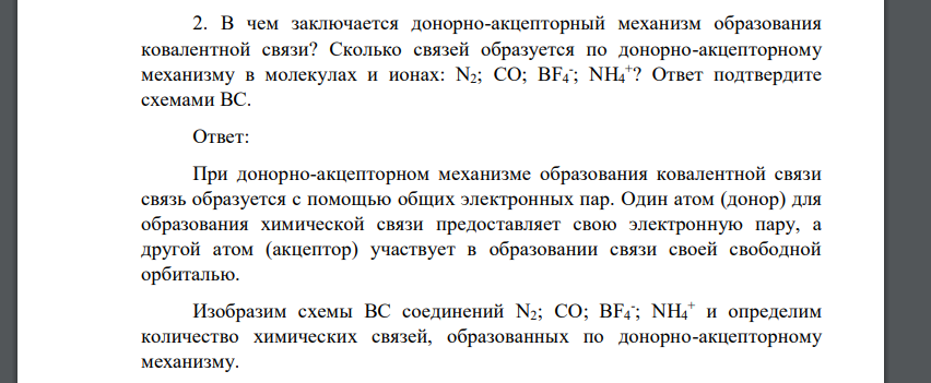 В чем заключается донорно-акцепторный механизм образования ковалентной связи? Сколько связей образуется по донорно-акцепторному механизму в молекулах