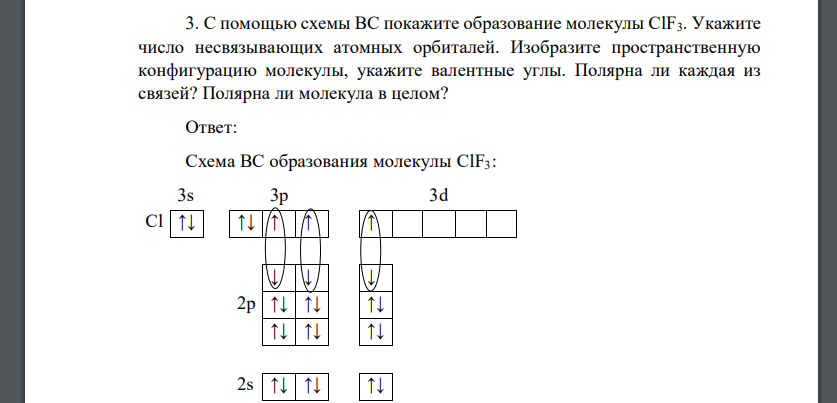 С помощью схемы ВС покажите образование молекулы ClF3. Укажите число несвязывающих атомных орбиталей. Изобразите пространственную конфигурацию