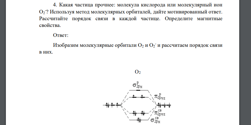 Какая частица прочнее: молекула кислорода или молекулярный ион О2 - ? Используя метод молекулярных орбиталей, дайте мотивированный ответ. Рассчитайте