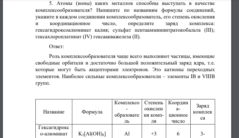 Атомы (ионы) каких металлов способны выступать в качестве комплексообразователя? Напишите по названиям формулы соединений, укажите