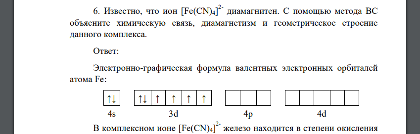 Известно, что ион [Fe(CN)4] 2- диамагнитен. С помощью метода ВС объясните химическую связь, диамагнетизм и геометрическое строение данного комплекса