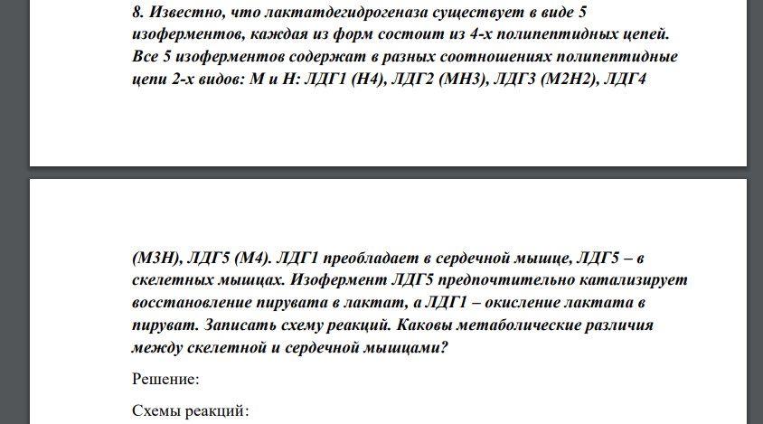 Известно, что лактатдегидрогеназа существует в виде 5 изоферментов, каждая из форм состоит из 4-х полипептидных цепей. Все 5 изоферментов содержат в разных