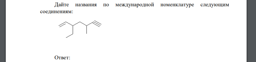 Дайте названия по международной номенклатуре следующим соединениям