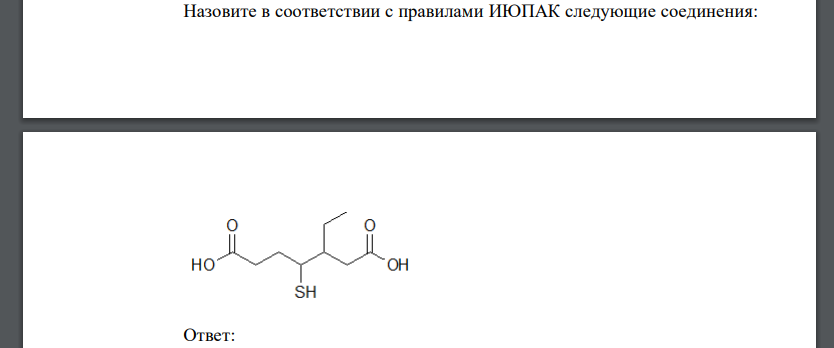 Назовите в соответствии с правилами ИЮПАК следующие соединения