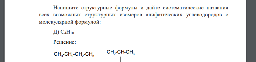 Напишите структурные формулы и дайте систематические названия всех возможных структурных изомеров алифатических углеводородов с молекулярной