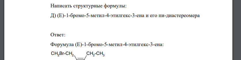 Написать структурные формулы: Д) (Е)-1-бромо-5-метил-4-этилгекс-3-ена и его пи-диастереомера