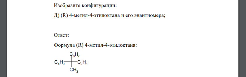 Изобразите конфигурации: Д) (R) 4-метил-4-этилоктана и его энантиомера