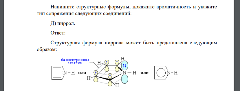 Напишите структурные формулы, докажите ароматичность и укажите тип сопряжения следующих соединений: Д) пиррол