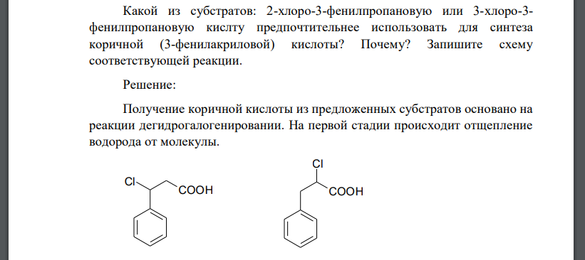 Какой из субстратов: 2-хлоро-3-фенилпропановую или 3-хлоро-3- фенилпропановую кислоту предпочтительнее использовать для синтеза коричной