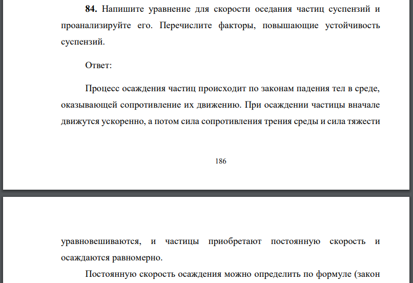 Напишите уравнение для скорости оседания частиц суспензий и проанализируйте его. Перечислите факторы, повышающие устойчивость суспензий.