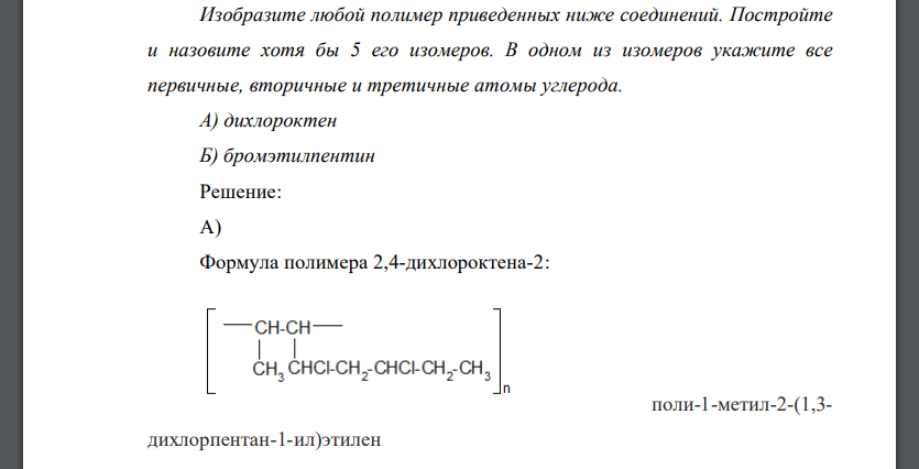 Изобразите любой полимер приведенных ниже соединений. Постройте и назовите хотя бы 5 его изомеров. В одном из изомеров укажите все первичные, вторичные
