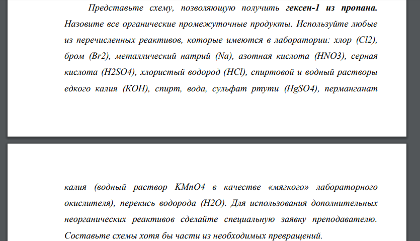 Представьте схему, позволяющую получить гексен-1 из пропана. Назовите все органические промежуточные продукты. Используйте любые из перечисленных