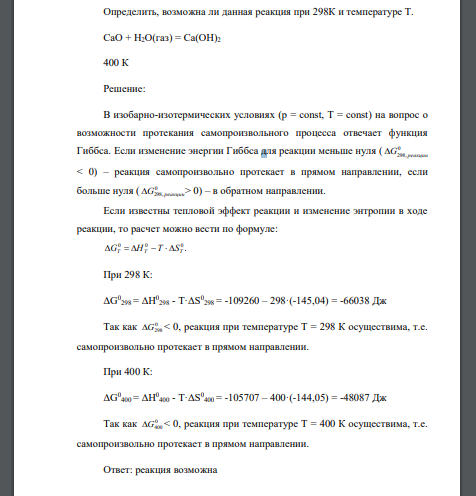 Определить, возможна ли данная реакция при 298К и температуре Т. CaO + H2O(газ) = Са(ОН)2 400 К