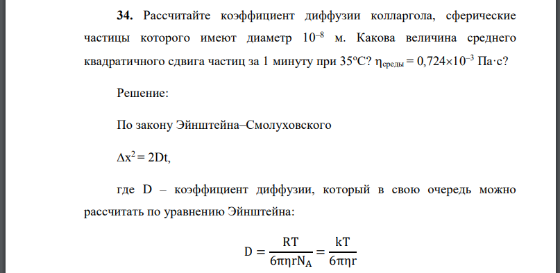 Рассчитайте коэффициент диффузии колларгола, сферические частицы которого имеют диаметр 10–8 м.