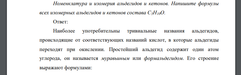 Номенклатура и изомерия альдегидов и кетонов. Напишите формулы всех изомерных альдегидов и кетонов состава С5Н10О