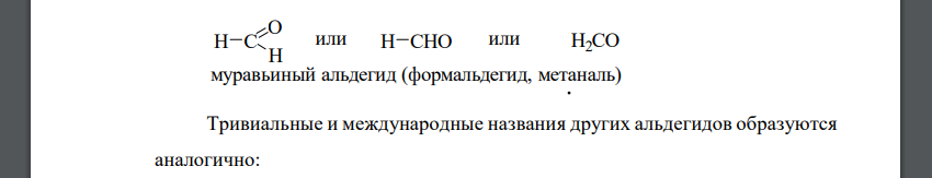 Номенклатура и изомерия альдегидов и кетонов. Напишите формулы всех изомерных альдегидов и кетонов состава С5Н10О