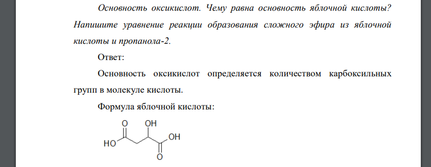 Основность оксикислот. Чему равна основность яблочной кислоты? Напишите уравнение реакции образования сложного эфира из яблочной кислоты и пропанола