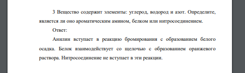 Вещество содержит элементы: углерод, водород и азот. Определите, является ли оно ароматическим амином, белком или нитросоединением.