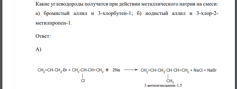 Какие углеводороды получатся при действии металлического натрия на смеси: а) бромистый аллил и 3-хлорбутен-1