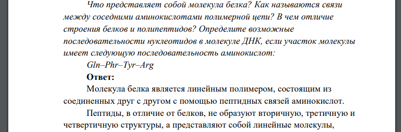 Что представляет собой молекула белка? Как называются связи между соседними аминокислотами полимерной цепи? В чем отличие строения белков и полипептидов