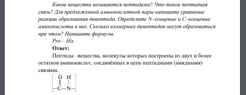 Какие вещества называются пептидами? Что такое пептидная связь? Для предложенной аминокислотной пары напишите уравнение реакции образования