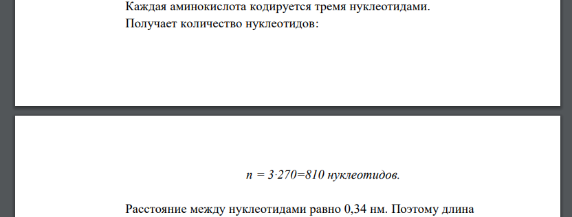 Белок состоит из 270 аминокислот, определите количество нуклеотидов в мРНК, тРНК, ДНК. Какую длину имеет определяющий его ген? Сколько нуклеотидов