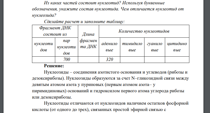 Из каких частей состоит нуклеотид? Используя буквенные обозначения, укажите состав нуклеотида. Чем отличается нуклеотид от нуклеозида? Сделайте