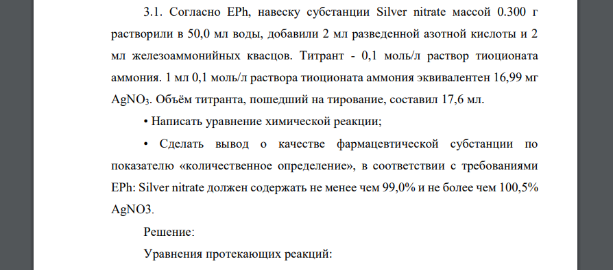 Согласно EPh, навеску субстанции Silver nitrate массой 0.300 г растворили в 50,0 мл воды, добавили 2 мл разведенной азотной