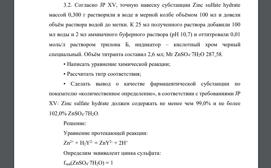 Согласно JP XV, точную навеску субстанции Zinc sulfate hydrate массой 0,300 г растворили в воде в мерной колбе