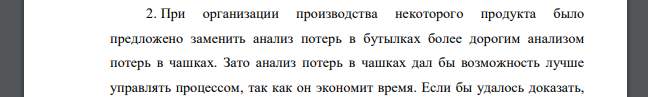 При организации производства некоторого продукта было предложено заменить анализ потерь в бутылках более дорогим анализом