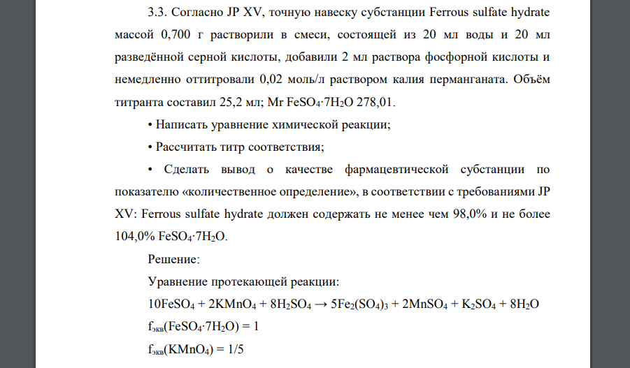 Согласно JP XV, точную навеску субстанции Ferrous sulfate hydrate массой 0,700 г растворили в смеси, состоящей из 20 мл воды