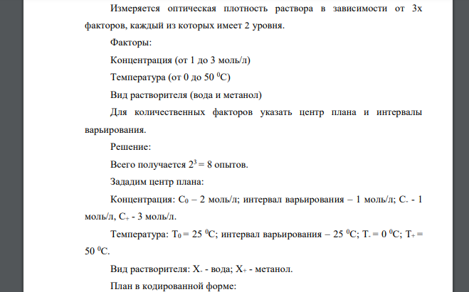 Составить план эксперимента в натуральной и кодированной форме для следующих условий. Измеряется оптическая плотность раствора