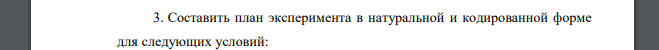 Составить план эксперимента в натуральной и кодированной форме для следующих условий. Измеряется оптическая плотность раствора