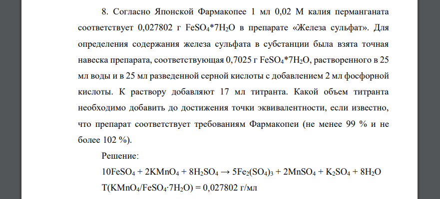 Согласно Японской Фармакопее 1 мл 0,02 М калия перманганата соответствует 0,027802 г FeSO4*7H2O в препарате «Железа сульфат». Для определения