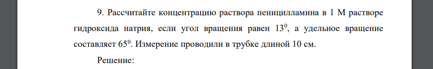 Рассчитайте концентрацию раствора пеницилламина в 1 М растворе гидроксида натрия, если угол вращения