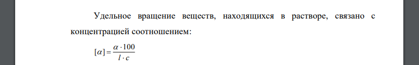 Рассчитайте концентрацию раствора пеницилламина в 1 М растворе гидроксида натрия, если угол вращения