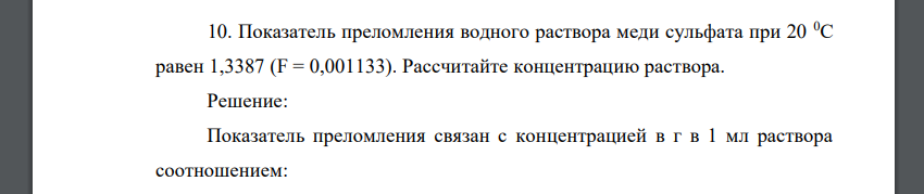 Показатель преломления водного раствора меди сульфата при 20 0С равен 1,3387 (F = 0,001133). Рассчитайте концентрацию