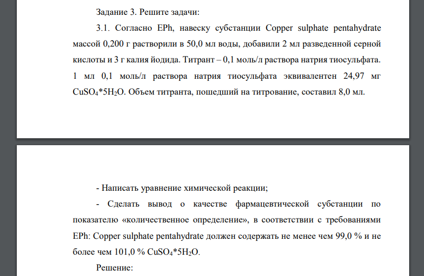 Согласно EPh, навеску субстанции Copper sulphate penСогласно EPh, навеску субстанции Copper sulphate pentahydrate массой 0,200 г растворили в 50,0 мл tahydrate массой 0,200 г растворили в 50,0 мл воды