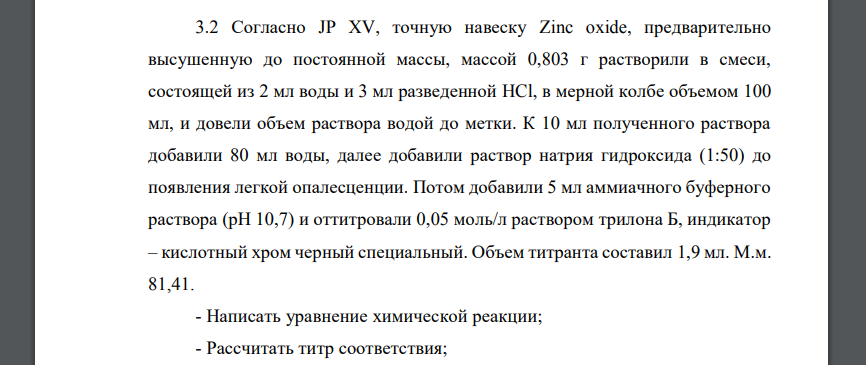 Согласно JP XV, точную навеску Zinc oxide, предварительно высушенную до постоянной массы, массой 0,803 г растворили в смеси