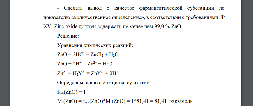 Согласно JP XV, точную навеску Zinc oxide, предварительно высушенную до постоянной массы, массой 0,803 г растворили в смеси