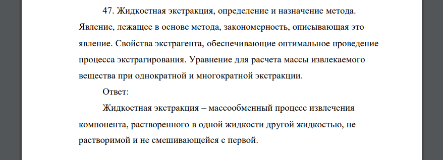 Жидкостная экстракция, определение и назначение метода. Явление, лежащее в основе метода, закономерность