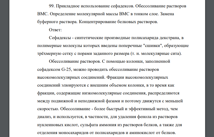 Прикладное использование сефадексов. Обессоливание растворов ВМС. Определение молекулярной массы