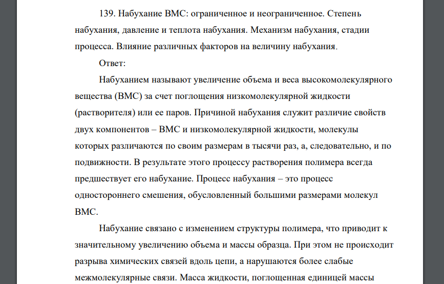 Набухание ВМС: ограниченное и неограниченное. Степень набухания, давление и теплота набухания. Механизм набухания