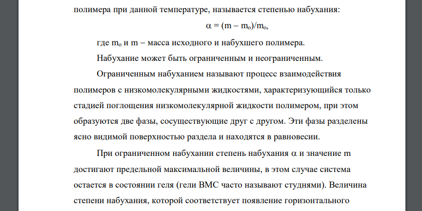 Набухание ВМС: ограниченное и неограниченное. Степень набухания, давление и теплота набухания. Механизм набухания